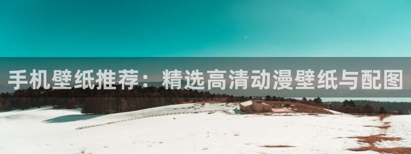 里番动漫星辰动漫：手机壁纸推荐：精选高清动漫壁纸与配图