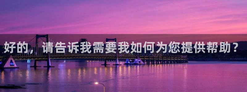 里番动漫123：好的，请告诉我需要我如何为您提供帮助？