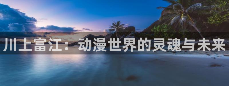 里番动漫大全：川上富江：动漫世界的灵魂与未来