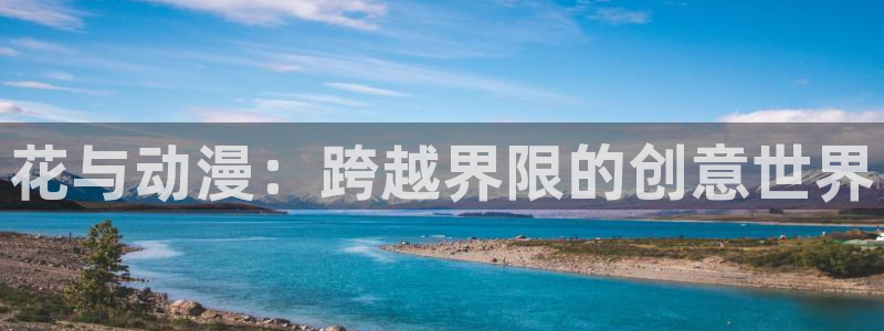 里番动漫在线观看网：花与动漫：跨越界限的创意世界